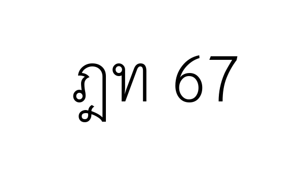 ฎท 67